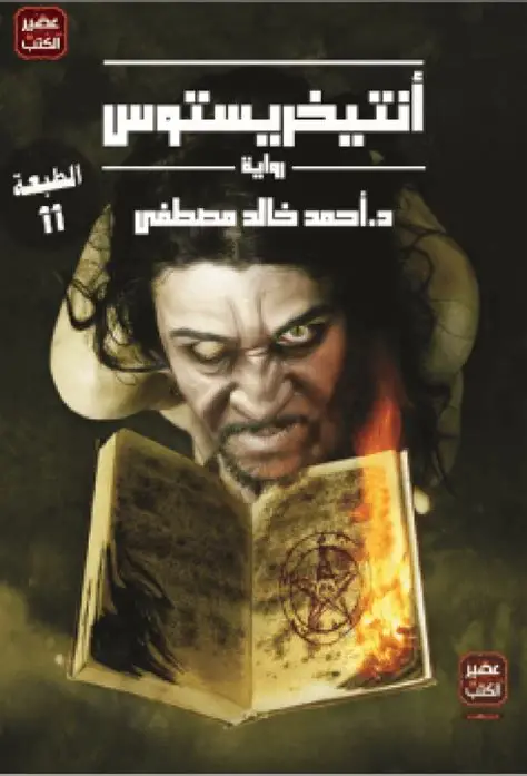 انتيخريستوس
