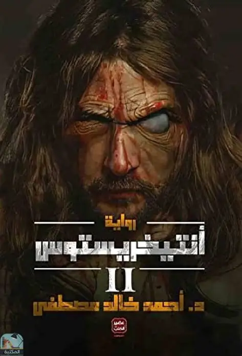 انتيخريستوس 2
