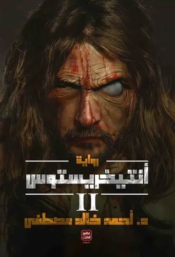 انتيخريستوس 2