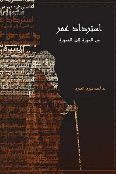 استرداد عمر