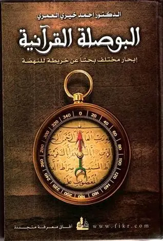 البوصلة القرانية