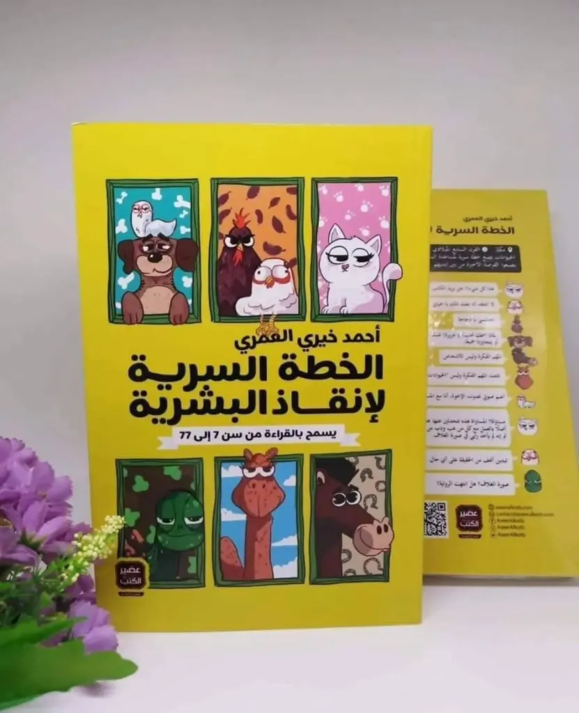 الخطة السرية لانقاذ البشرية