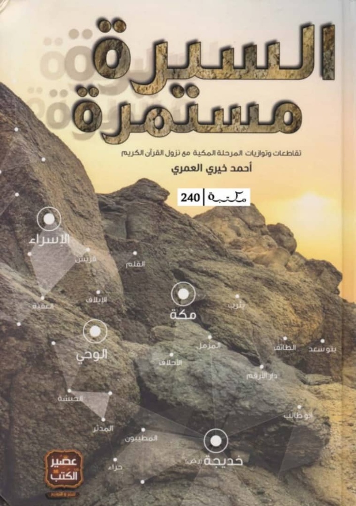 السيرة المستمرة