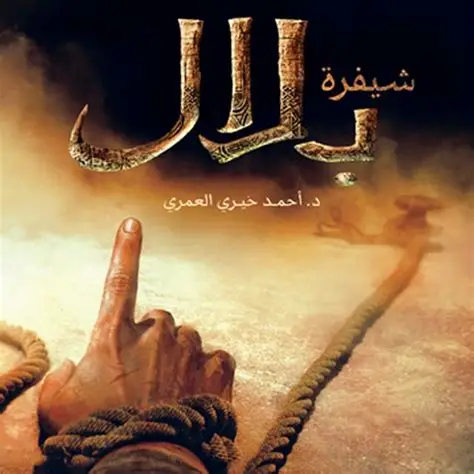 شفرة بلال