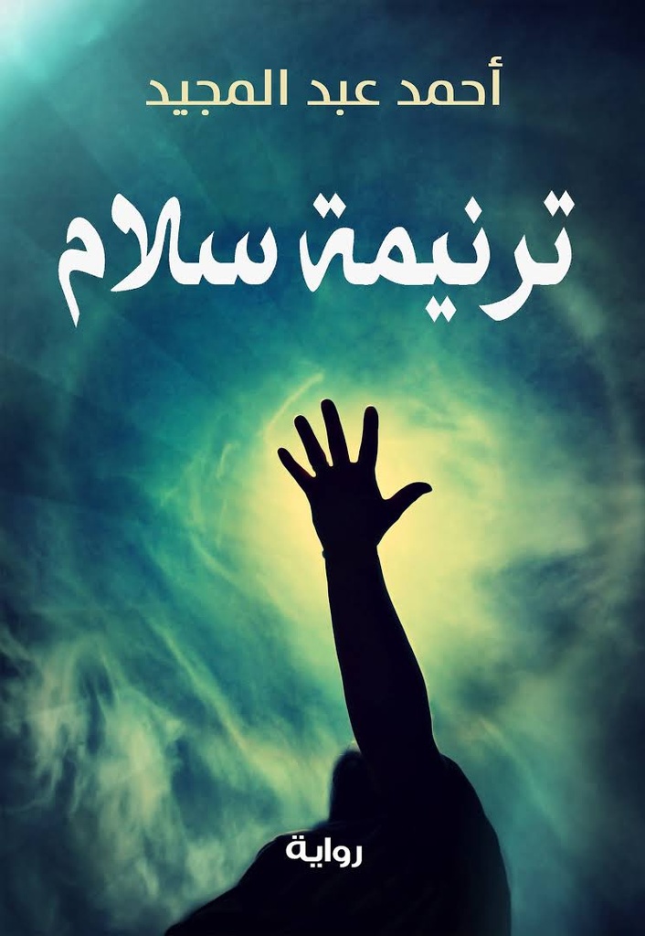 ترنيمة سلام