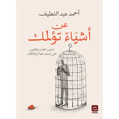 عن اشياء تؤلمك