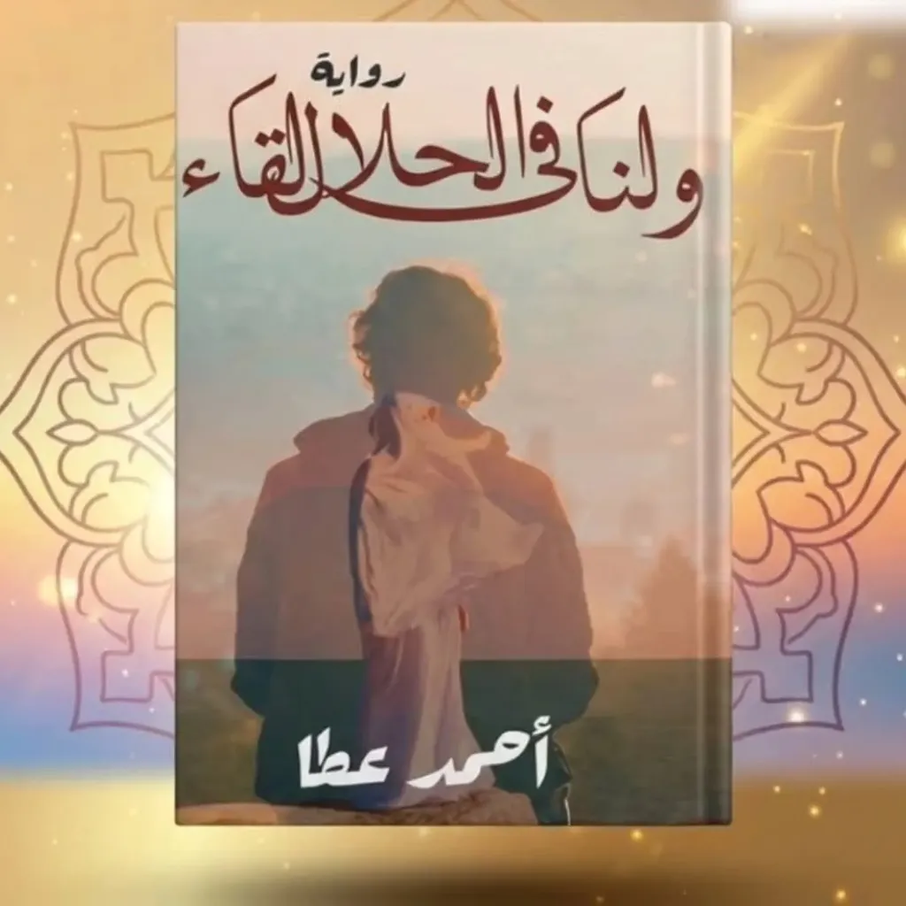 ولنا في الحلال لقاء