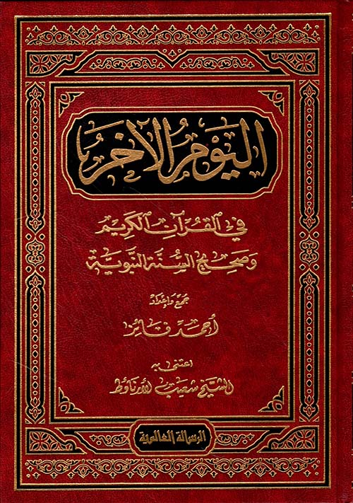 اليوم الاخر في القران الكريم وصحيح السنة النبوية