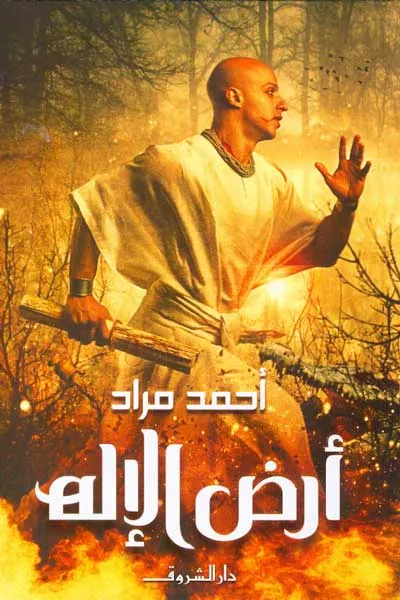 ارض الاله