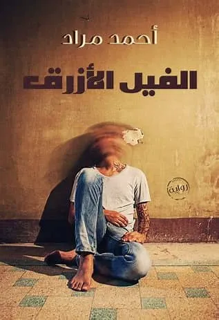 الفيل الازرق