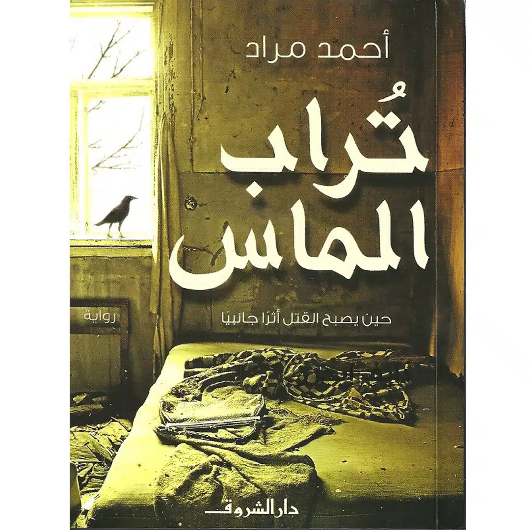 تراب الماس