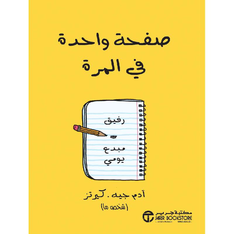 صفحة واحدة في المرة رفيق مبدع يومي