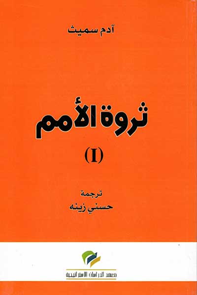 ثروة الامم