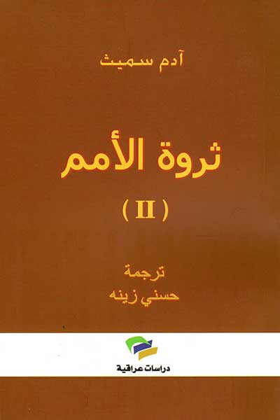 ثروة الامم 2