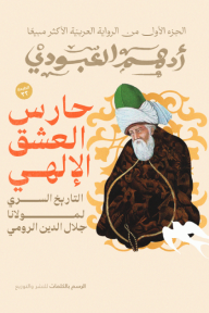 حارس العشق الالهي التاريخ السري لمولانا جلال الدين الرومي