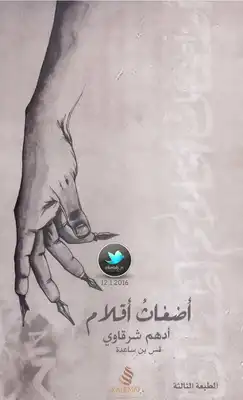 اضغاث اقلام