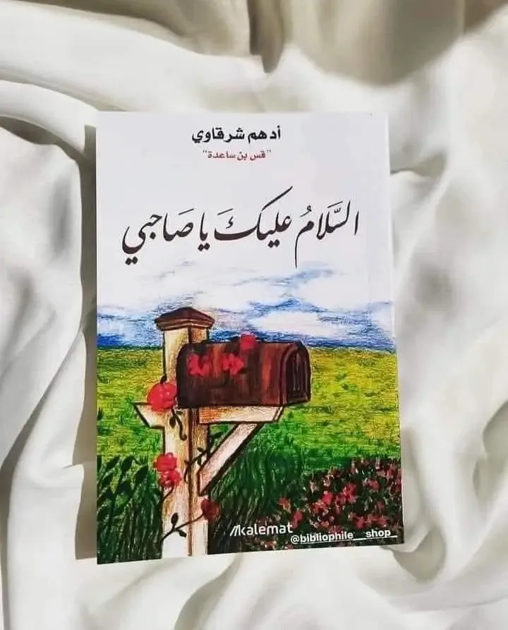 السلام عليك ياصاحبي