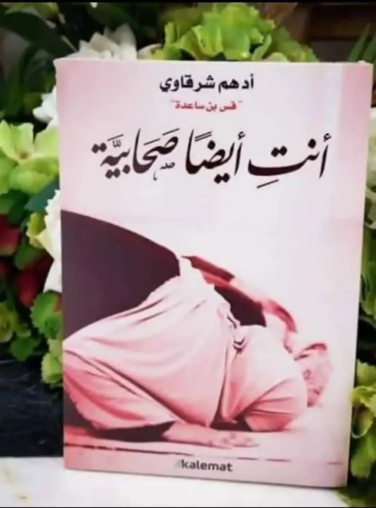انت ايضا صحابية