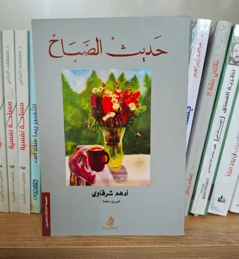 حديث الصباح