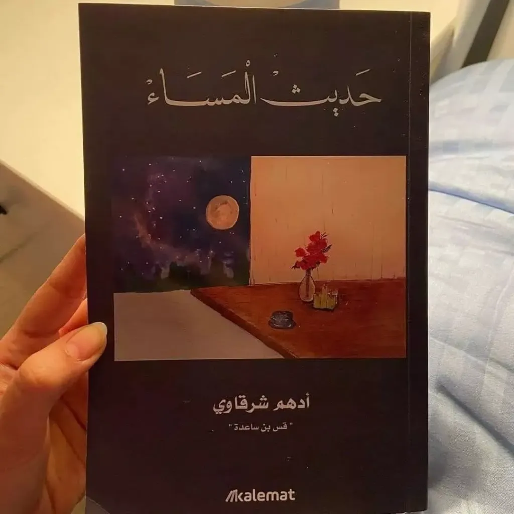 حديث المساء