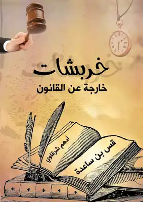 خربشات خارجة عن القانون