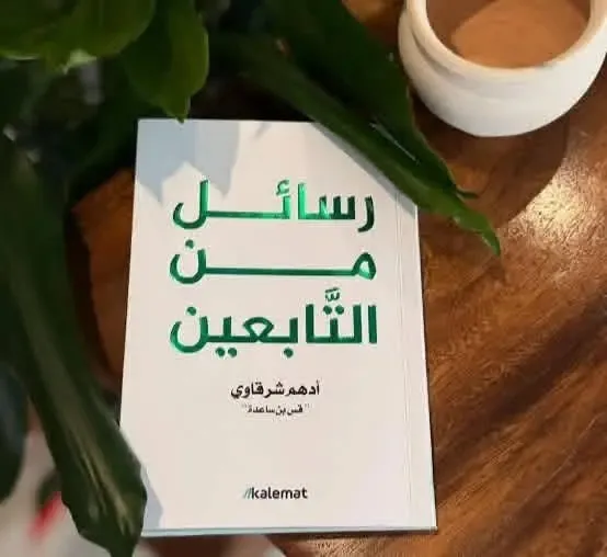 رسائل من التابعين