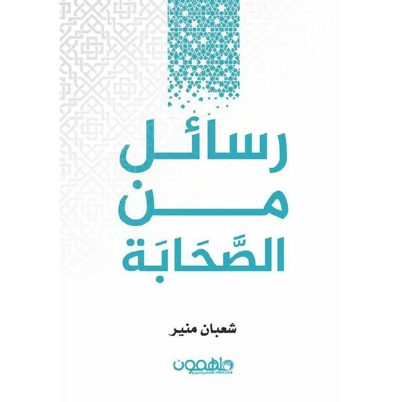 رسائل من الصحابة