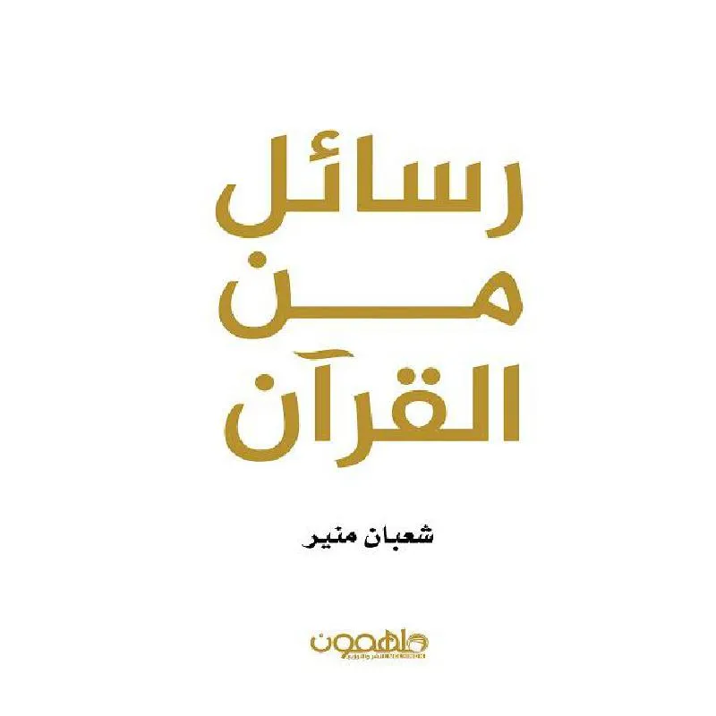 رسائل من القران
