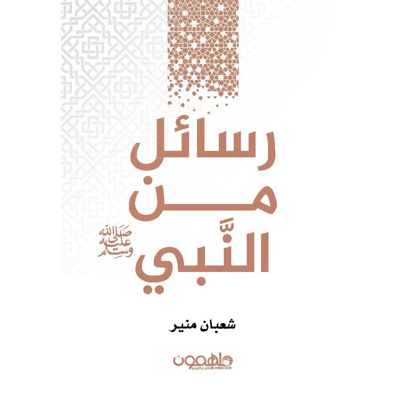رسائل من النبي