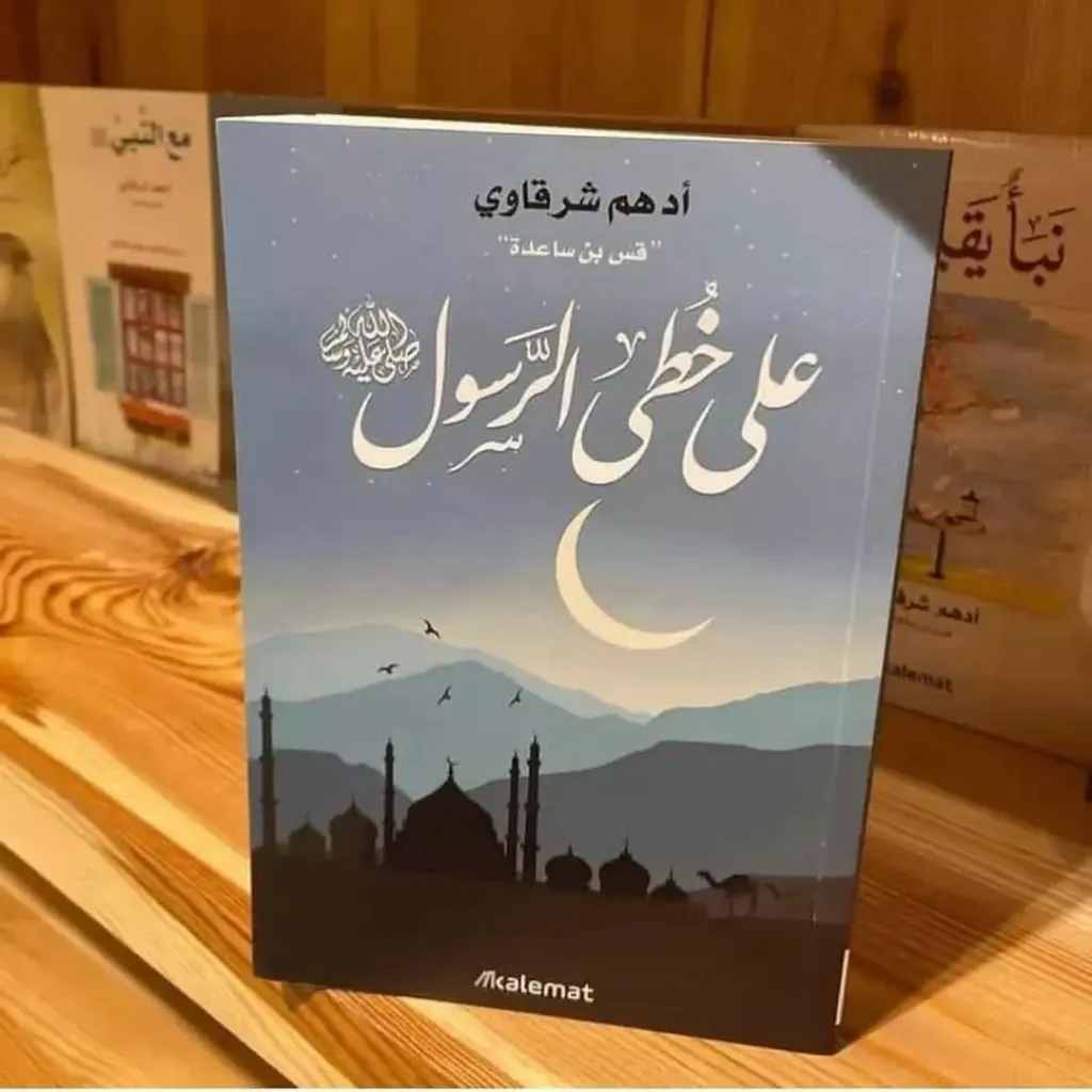 على خطى الرسول