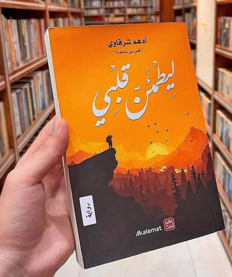 ليطمئن قلبي ادهم شرقاوي