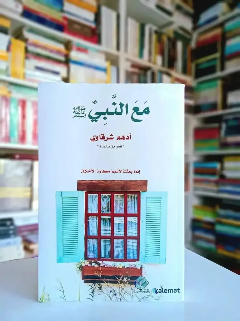 مع النبي