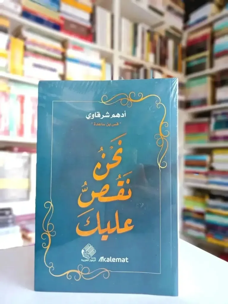 نحن نقص عليك