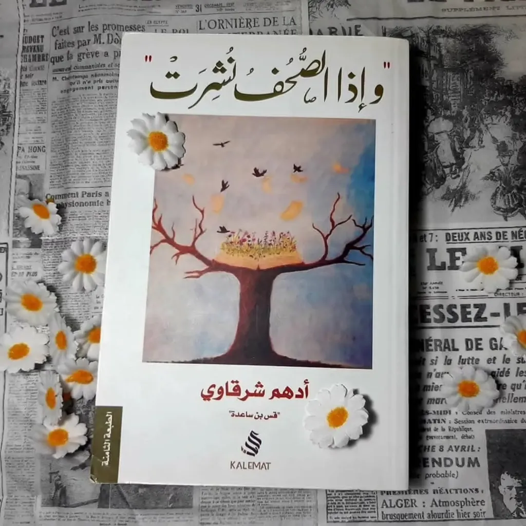 واذا الصحف نشرت