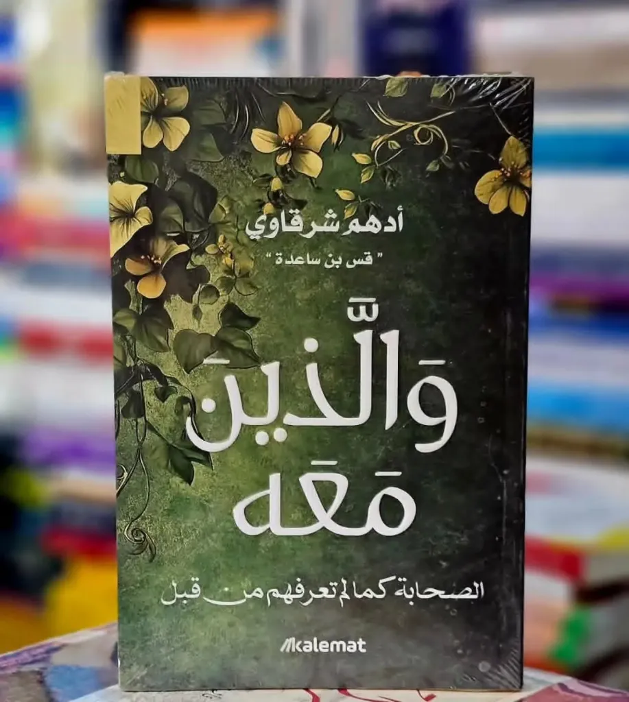 والذين معه