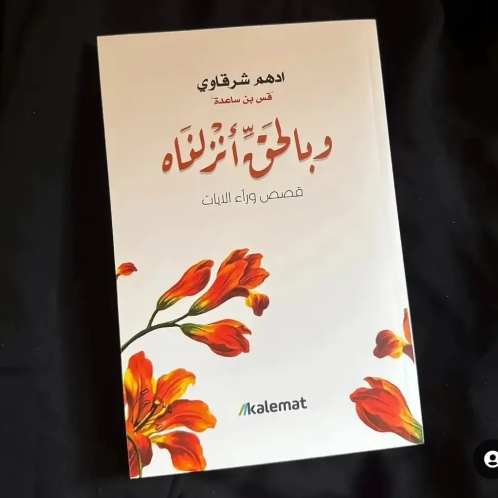 وبالحق انزلناه