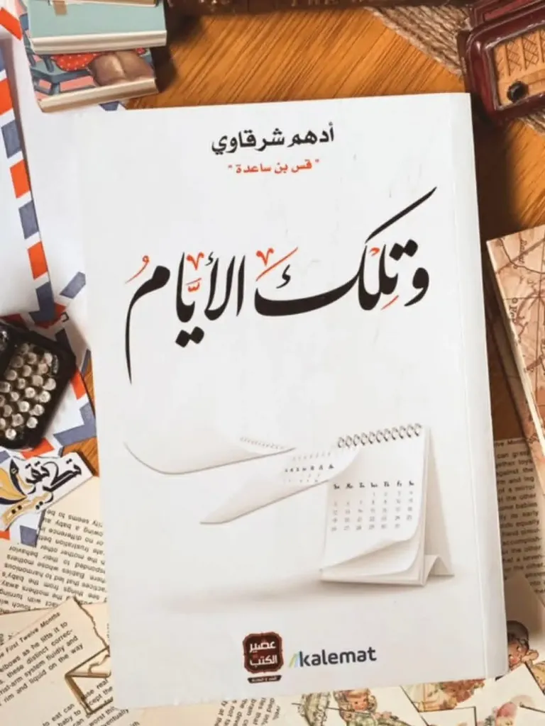 وتلك الايام