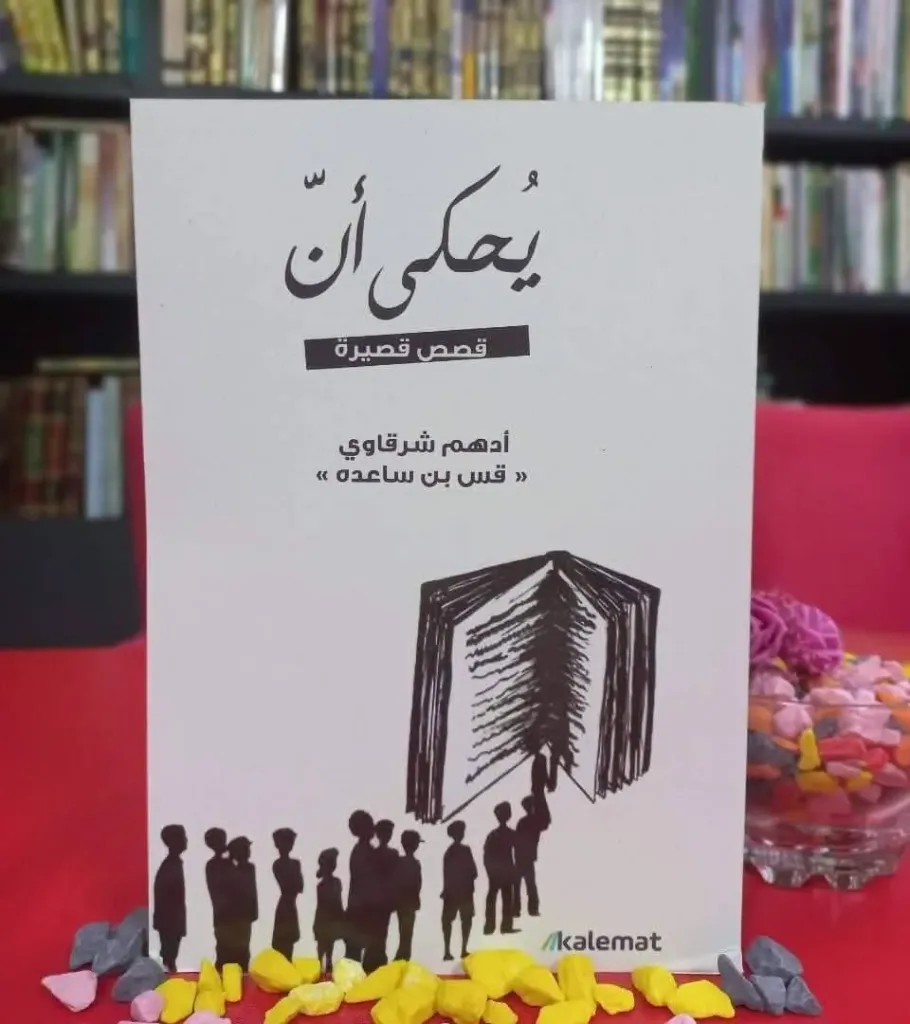 يحكى ان