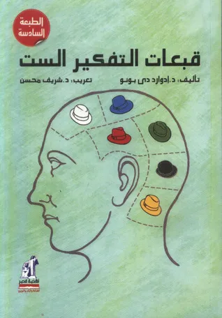 قبعات التفكير الست