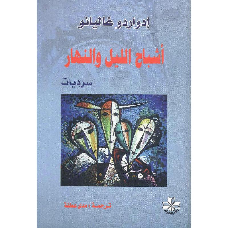 اشباح الليل والنهار