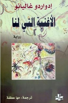 الاغنية التي لنا