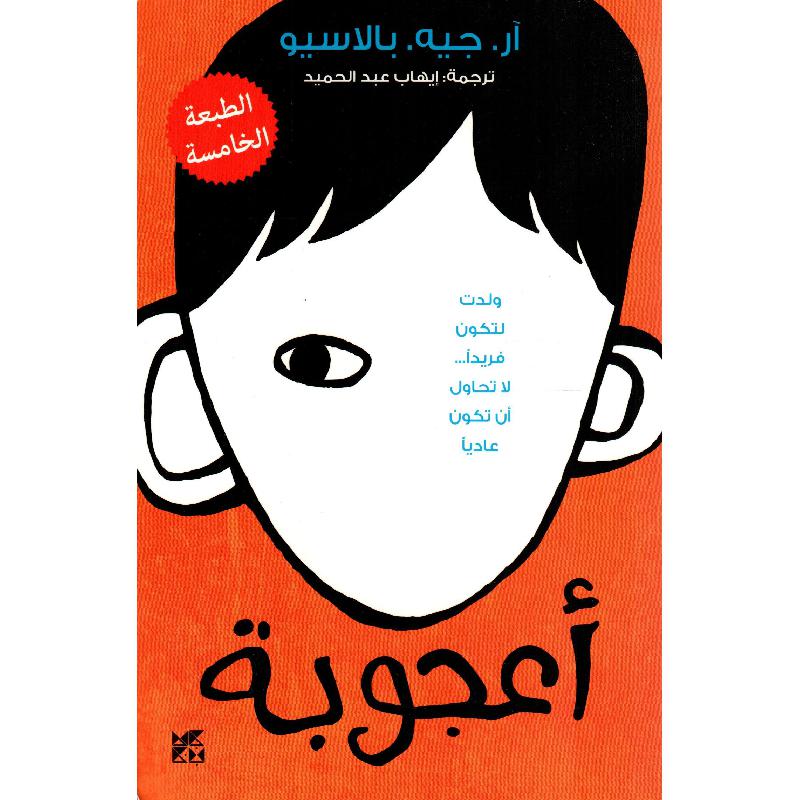 اعجوبة