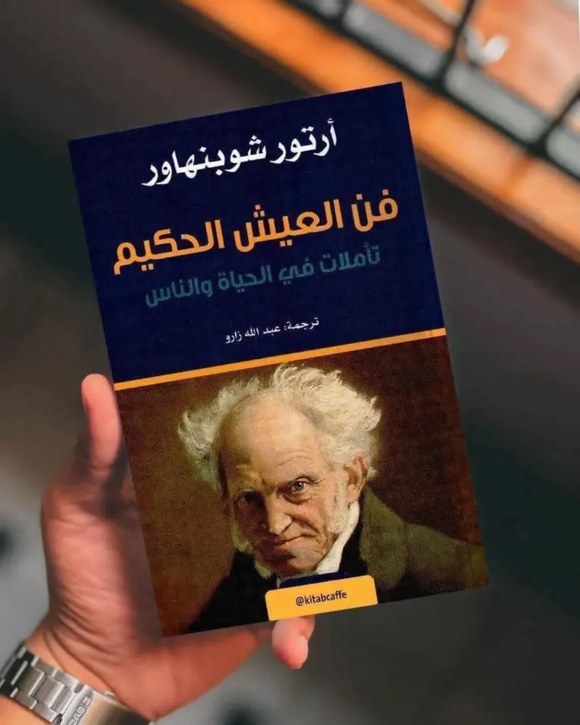 فن العيش الحكيم