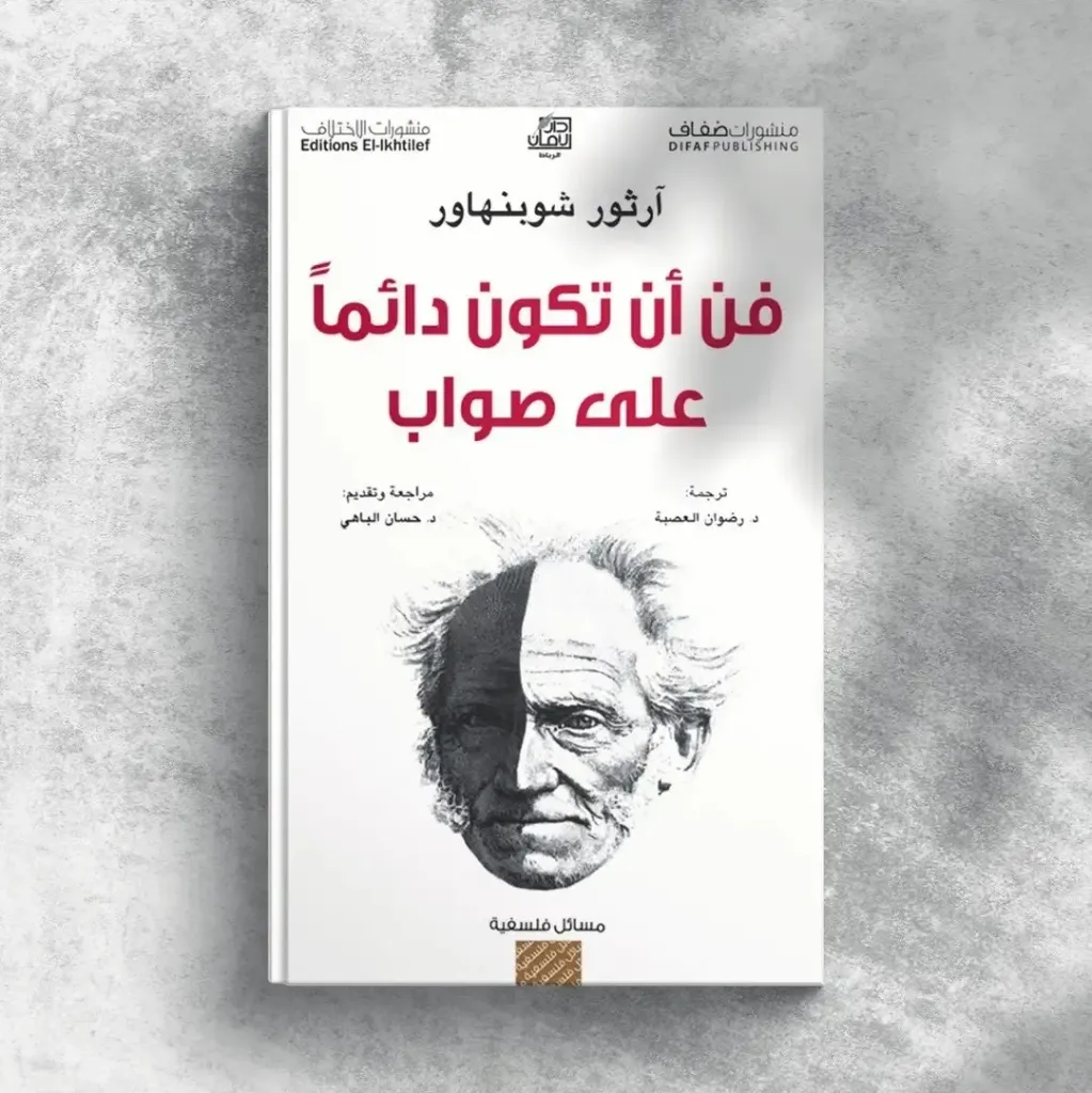 فن ان تكون دائما على صواب