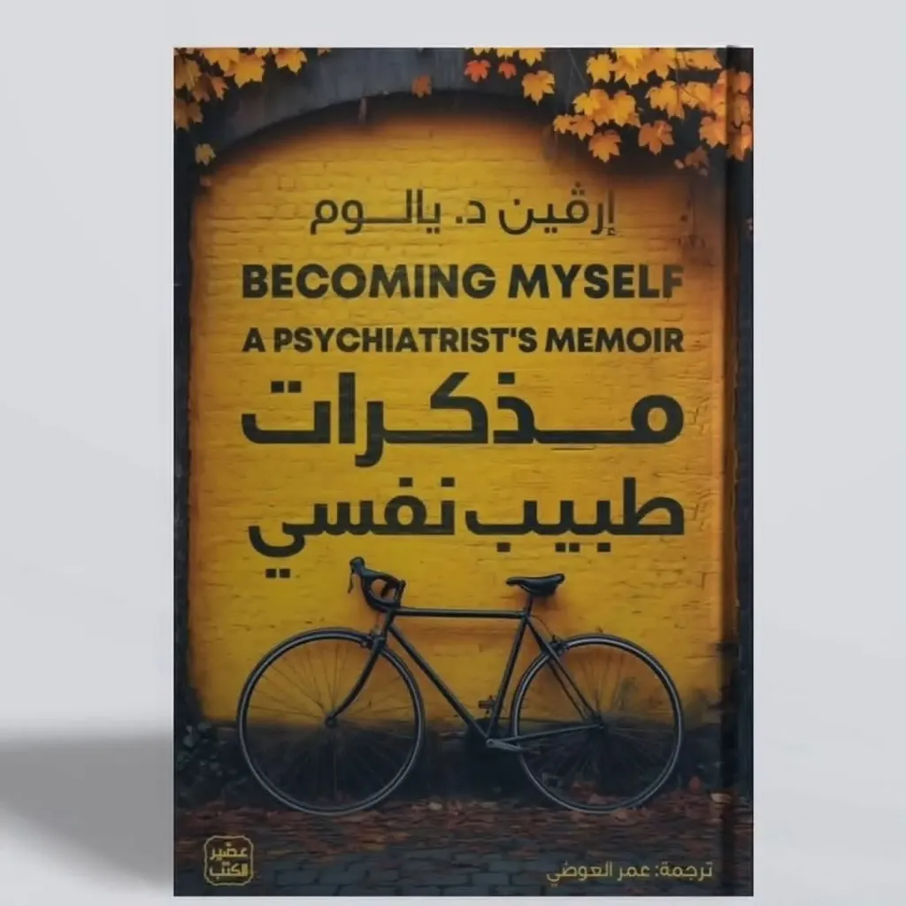 مذكرات طبيب نفسي