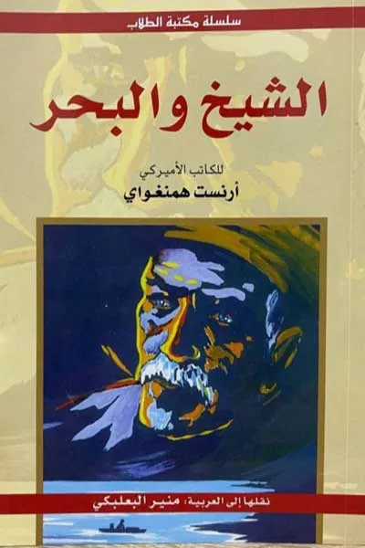 الشيخ و البحر