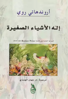 اله الاشياء الصغيرة