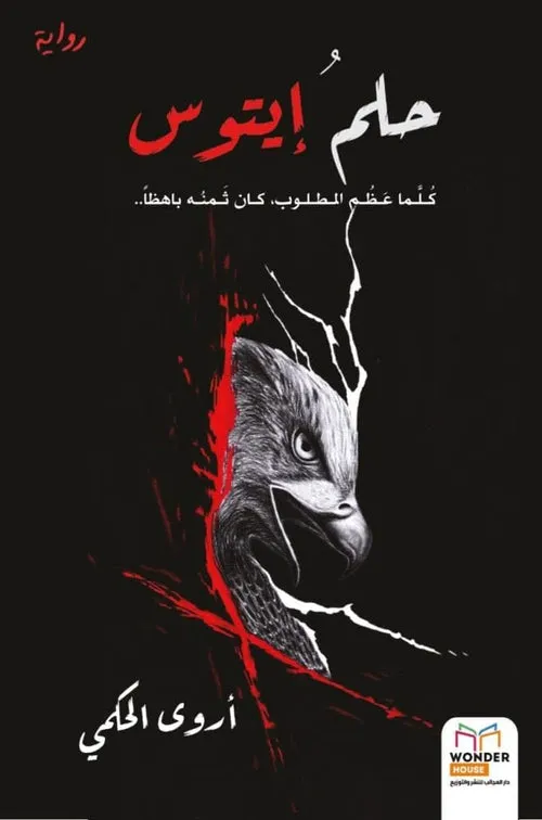 حلم ايتوس