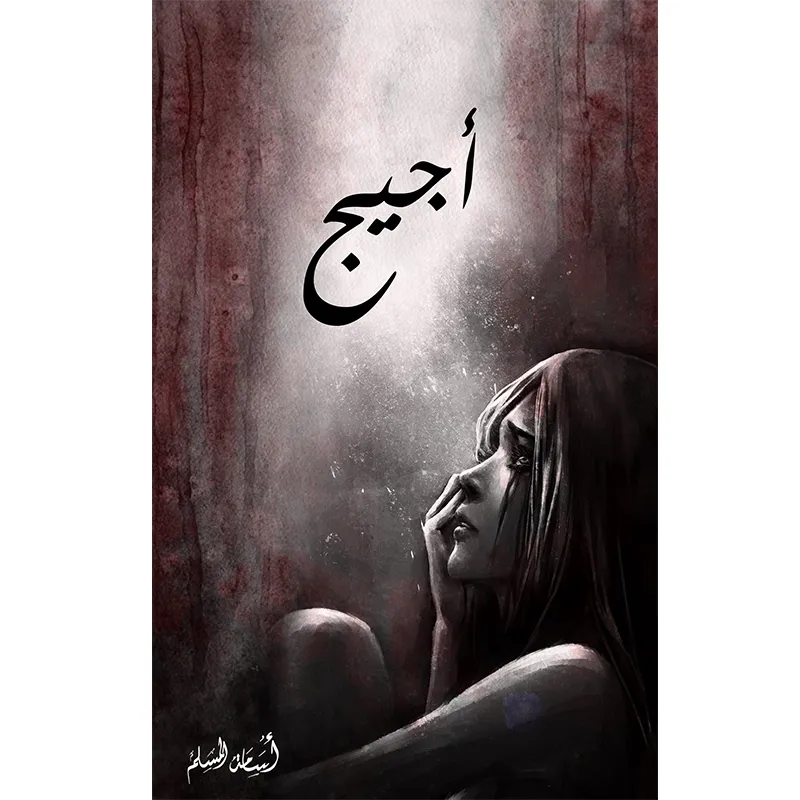 اجيج