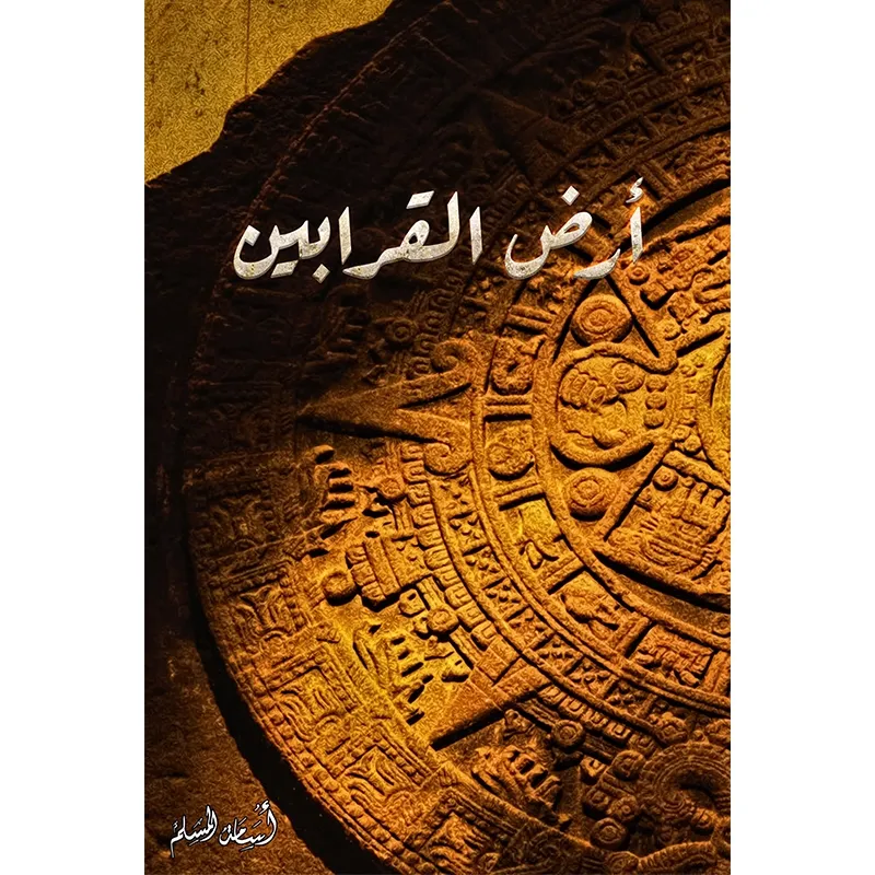 ارض القرابين